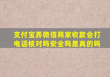 支付宝弄微信商家收款会打电话核对吗安全吗是真的吗