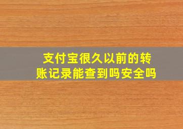 支付宝很久以前的转账记录能查到吗安全吗