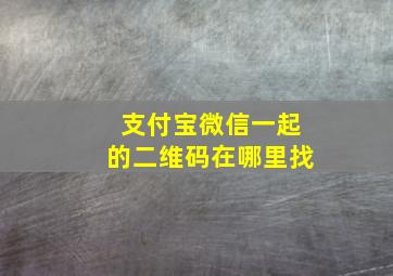 支付宝微信一起的二维码在哪里找