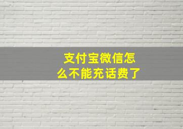 支付宝微信怎么不能充话费了