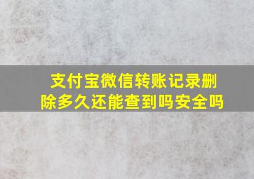 支付宝微信转账记录删除多久还能查到吗安全吗