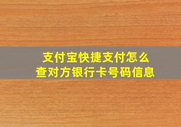 支付宝快捷支付怎么查对方银行卡号码信息