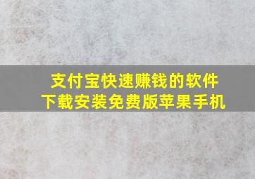 支付宝快速赚钱的软件下载安装免费版苹果手机