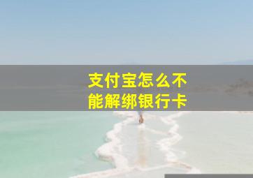 支付宝怎么不能解绑银行卡