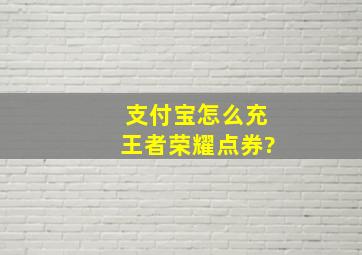 支付宝怎么充王者荣耀点券?