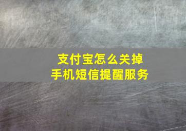 支付宝怎么关掉手机短信提醒服务