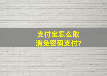 支付宝怎么取消免密码支付?