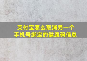 支付宝怎么取消另一个手机号绑定的健康码信息