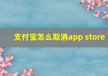 支付宝怎么取消app store