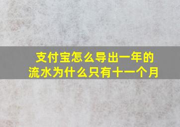 支付宝怎么导出一年的流水为什么只有十一个月