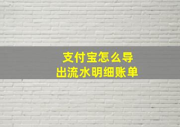 支付宝怎么导出流水明细账单