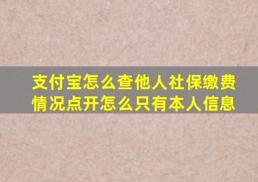 支付宝怎么查他人社保缴费情况点开怎么只有本人信息