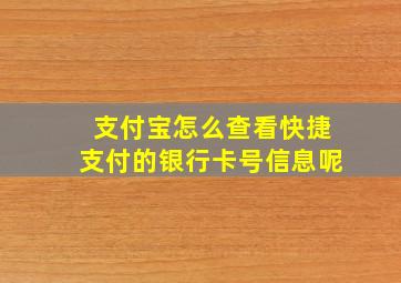 支付宝怎么查看快捷支付的银行卡号信息呢