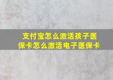 支付宝怎么激活孩子医保卡怎么激活电子医保卡