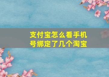 支付宝怎么看手机号绑定了几个淘宝