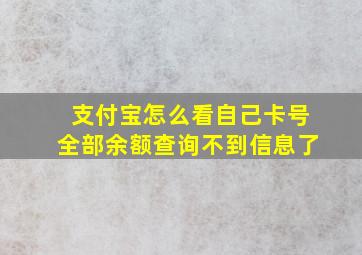 支付宝怎么看自己卡号全部余额查询不到信息了