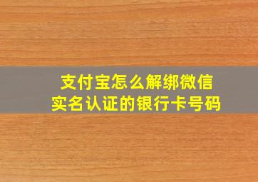 支付宝怎么解绑微信实名认证的银行卡号码