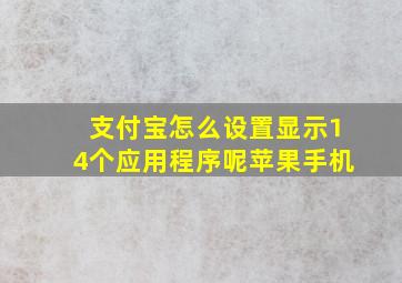 支付宝怎么设置显示14个应用程序呢苹果手机