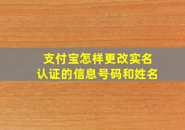 支付宝怎样更改实名认证的信息号码和姓名