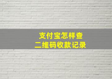 支付宝怎样查二维码收款记录