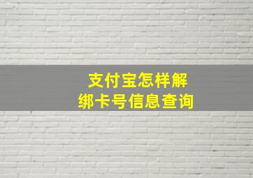 支付宝怎样解绑卡号信息查询