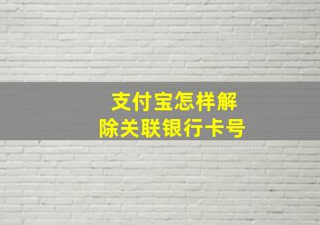 支付宝怎样解除关联银行卡号