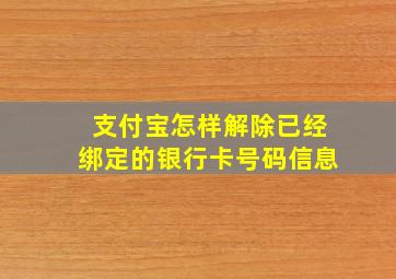 支付宝怎样解除已经绑定的银行卡号码信息