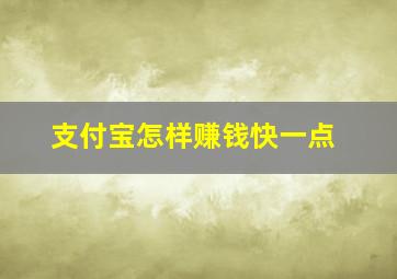 支付宝怎样赚钱快一点