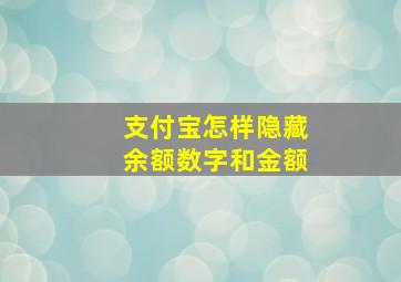 支付宝怎样隐藏余额数字和金额