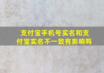 支付宝手机号实名和支付宝实名不一致有影响吗