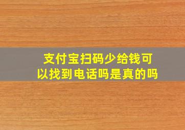 支付宝扫码少给钱可以找到电话吗是真的吗