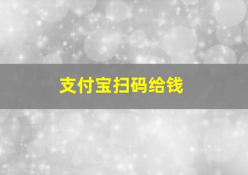 支付宝扫码给钱