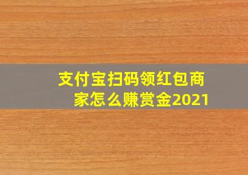 支付宝扫码领红包商家怎么赚赏金2021