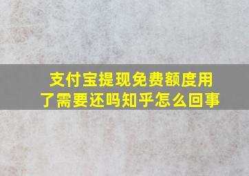 支付宝提现免费额度用了需要还吗知乎怎么回事