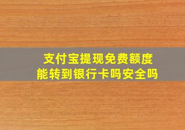 支付宝提现免费额度能转到银行卡吗安全吗