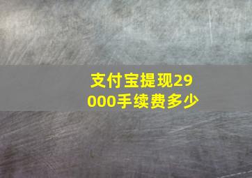 支付宝提现29000手续费多少