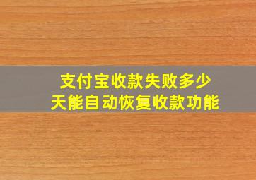 支付宝收款失败多少天能自动恢复收款功能