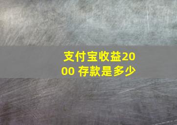 支付宝收益2000 存款是多少