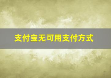 支付宝无可用支付方式