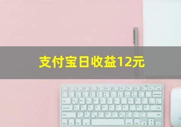 支付宝日收益12元