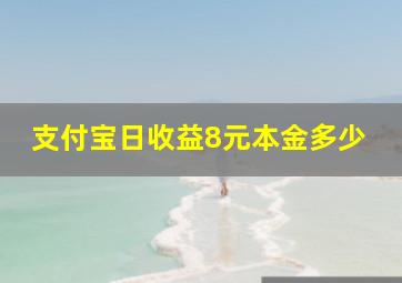 支付宝日收益8元本金多少