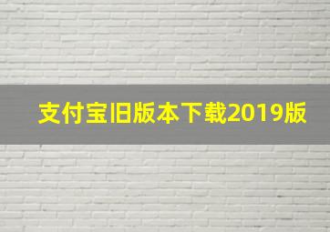 支付宝旧版本下载2019版