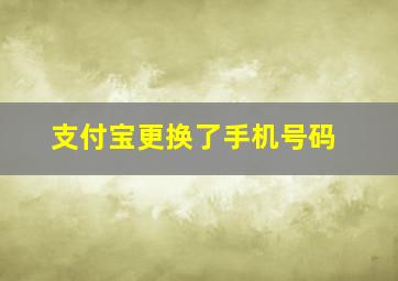 支付宝更换了手机号码