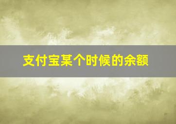 支付宝某个时候的余额