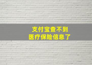 支付宝查不到医疗保险信息了