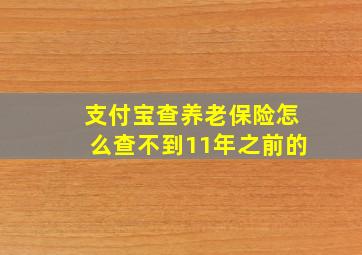 支付宝查养老保险怎么查不到11年之前的