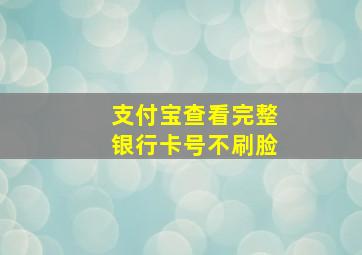 支付宝查看完整银行卡号不刷脸