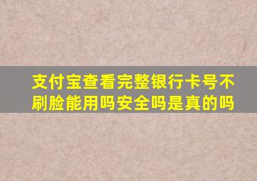 支付宝查看完整银行卡号不刷脸能用吗安全吗是真的吗