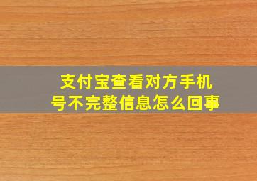 支付宝查看对方手机号不完整信息怎么回事