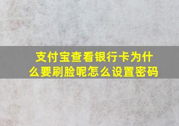 支付宝查看银行卡为什么要刷脸呢怎么设置密码